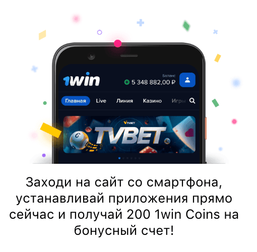 Мобильное приложение 1WIN